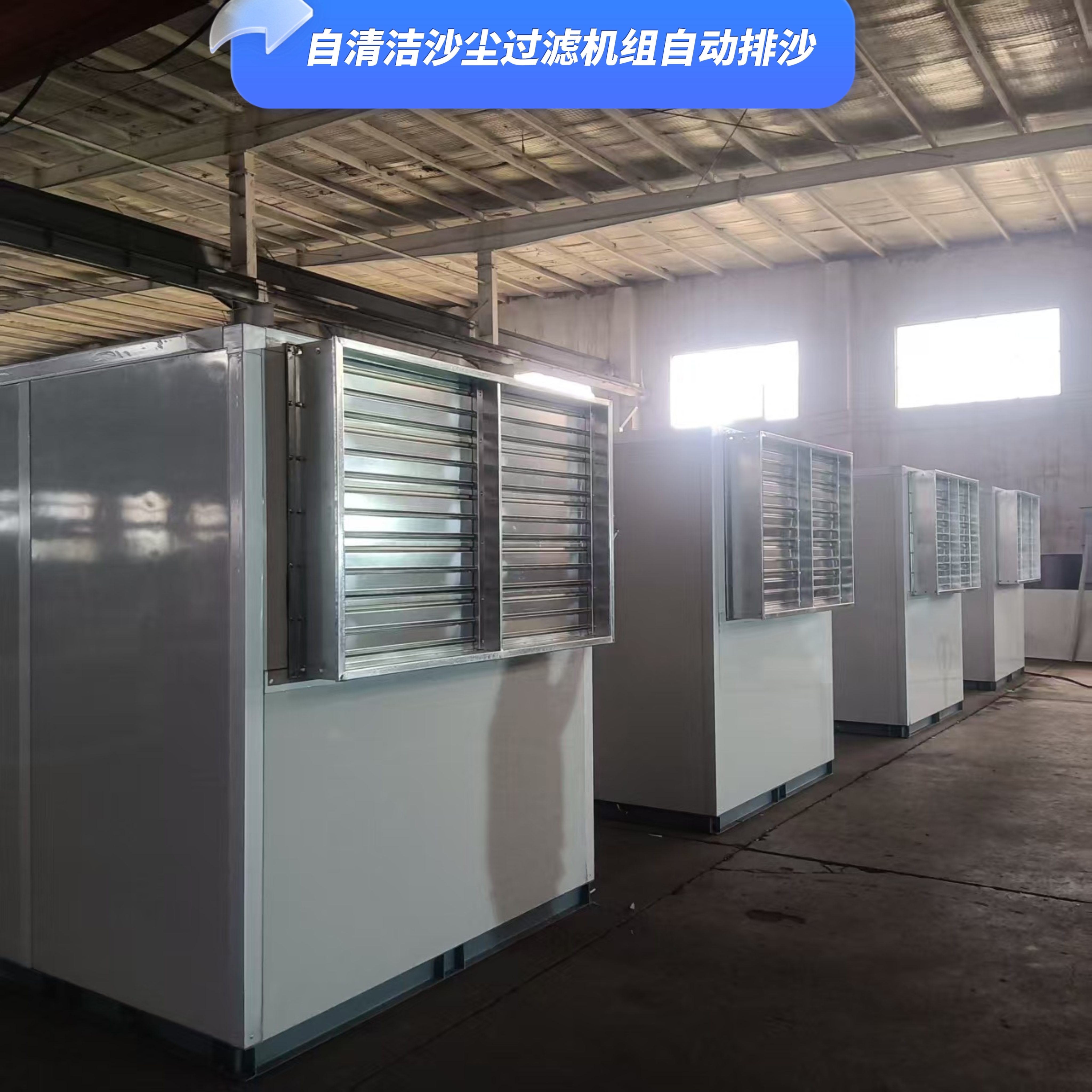 自清潔沙塵過濾機組 調相機房除沙冷熱混風摻勻一體化系統