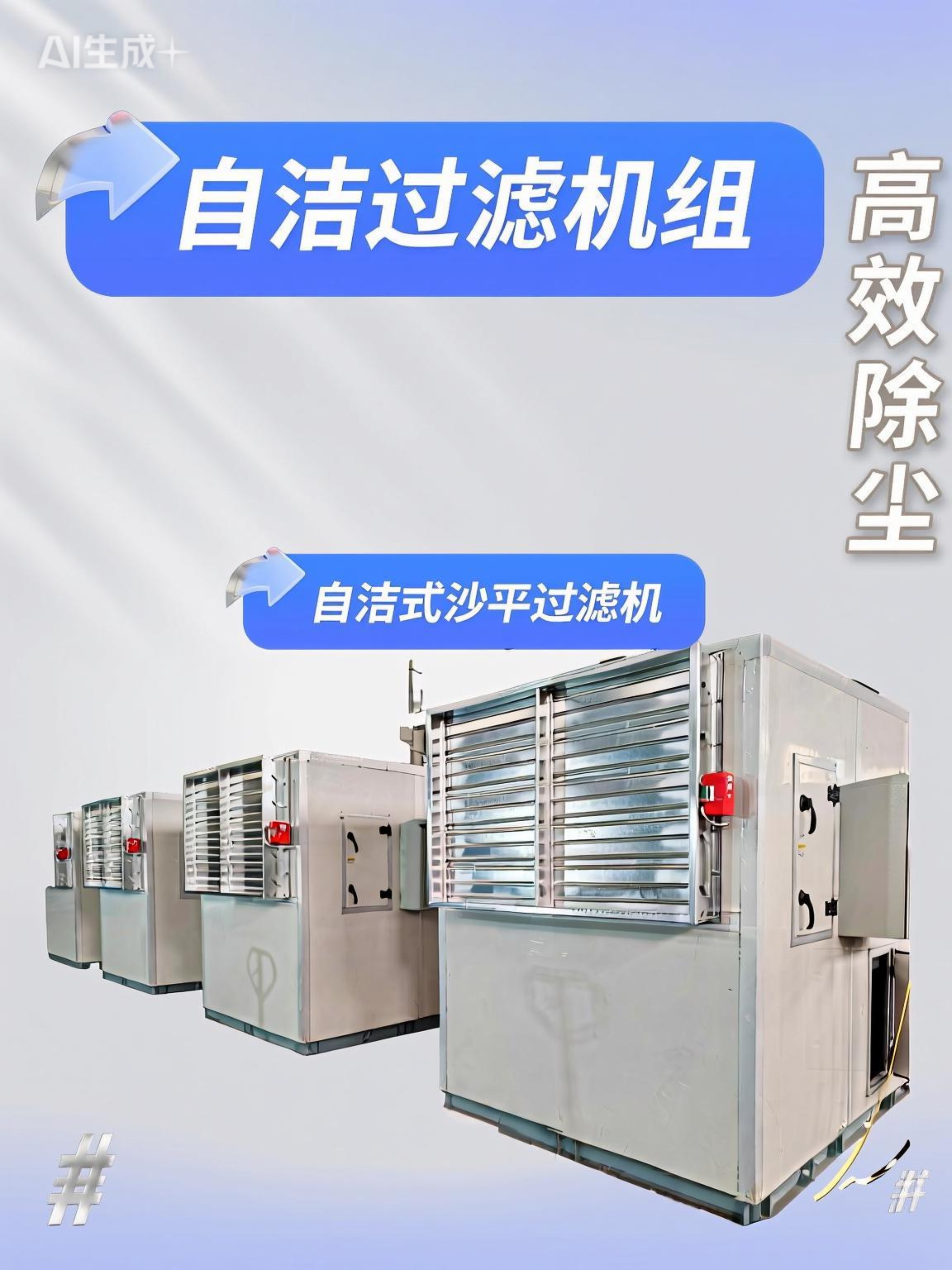 沙漠地區(qū)自清潔沙塵過濾機組 工業(yè)廠房送風 99%除塵率 自潔通風