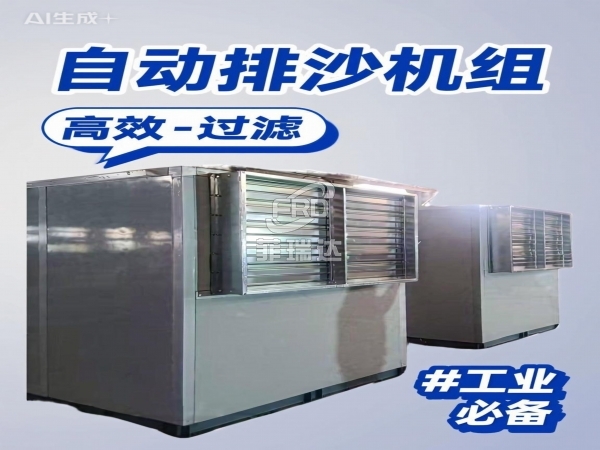 自清潔沙塵機組 50000m3/h 過濾除沙階段