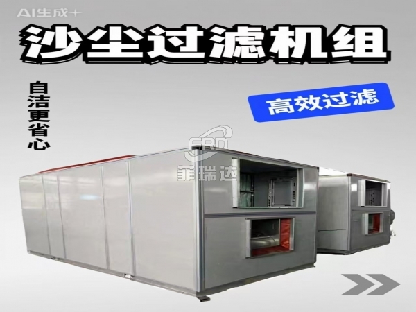 多風(fēng)沙區(qū)域 自清潔沙塵過(guò)濾機(jī)組 抗靜電耐高溫 無(wú)需更換備件